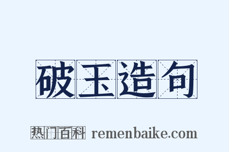 破玉造句是什么意思的图片